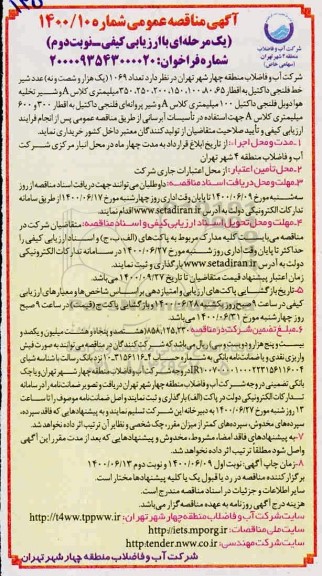 مناقصه، مناقصه تعداد 1069 (یک هزار و شصت و نه) عدد شیر خط فلنجی...- نوبت دوم