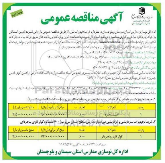 مناقصه خرید تجهیزات نوبت دوم 