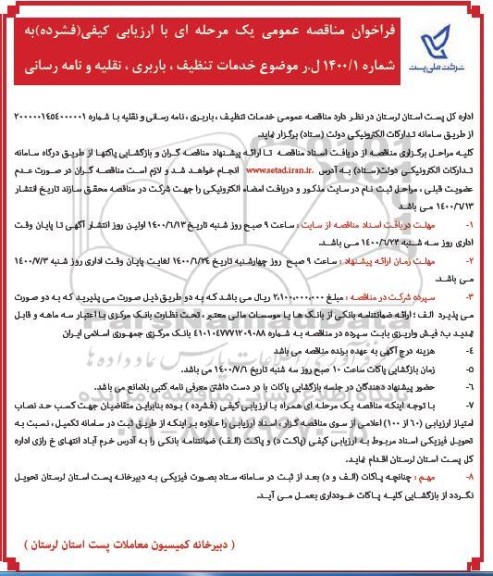 فراخوان مناقصه خدمات تنظیف ، باربری ، نامه رسانی و نقلیه 