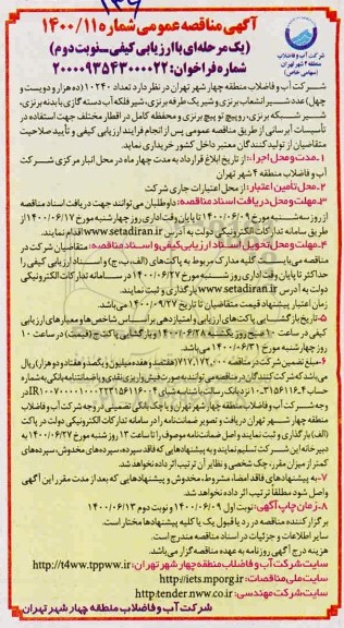 مناقصه، مناقصه تعداد 10240 (ده هزار ودویست و چهل) عدد شیر انشعاب برنزی و شیر ...- نوبت دوم