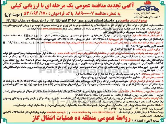 تجدید مناقصه پروژه احداث ایستگاه لانچر و رسیور خط 12 اینچ انتقال گاز 