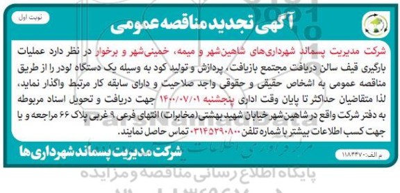 تجدید مناقصه عملیات بارگیری قیف سالن