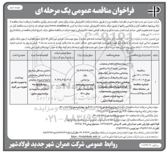 مناقصه،مناقصه تهیه مصالح و انجام عملیات روشنایی - نوبت دوم