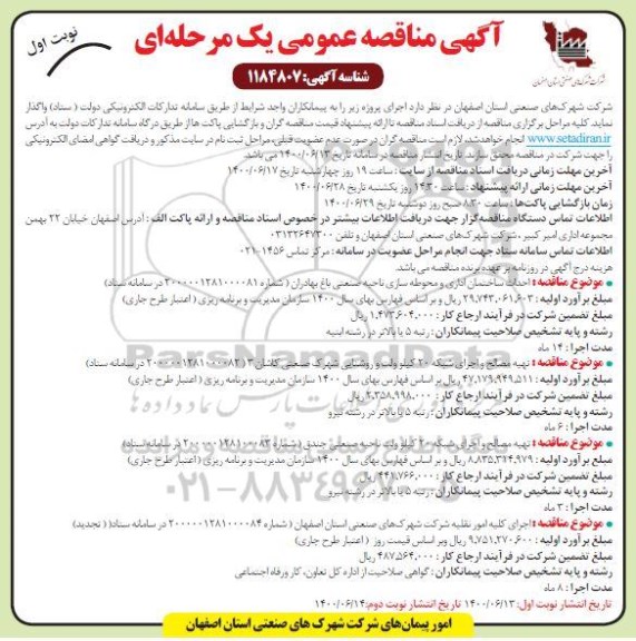 مناقصه، مناقصه احداث ساختمان اداری و محوطه سازی ناحیه صنعتی ...