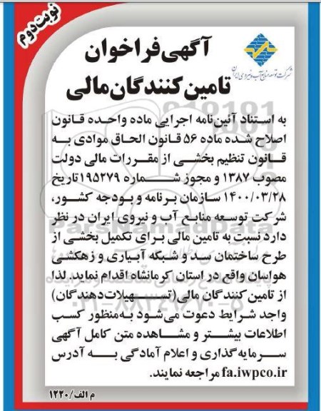 فراخوان، فراخوان تامین کنندگان مالی برای تکمیل بخشی از طرح ساختمان  - نوبت دوم 