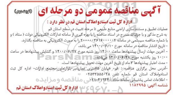 مناقصه عملیات تطبیق و مستندسازی اراضی - نوبت دوم