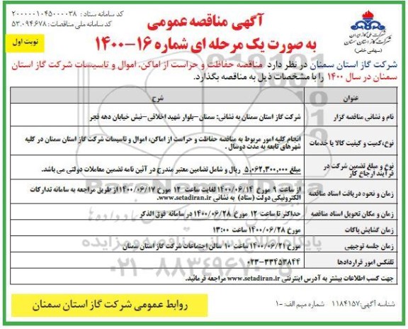 مناقصه حفاظت و حراست از اماکن اموال و تاسیسات شرکت