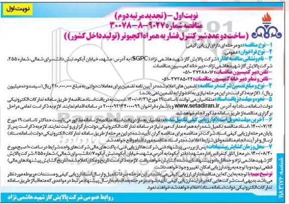 مناقصه ساخت دو عدد شیر کنترل فشار به همراه اکچیوتر تجدید مرتبه دوم 