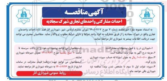 آگهی مناقصه  احداث واحدهای تجاری واقع در شهرک 