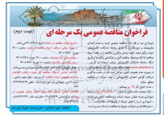 مناقصه،مناقصه خرید و نصب آبنمای هارمونیک و موزیکال - نوبت دوم 
