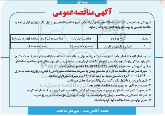 مناقصه احداث و تکمیل دار القرآن 
