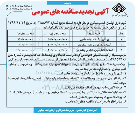 تجدید مناقصه بهسازی و آسفالت جاده  - نوبت دوم 