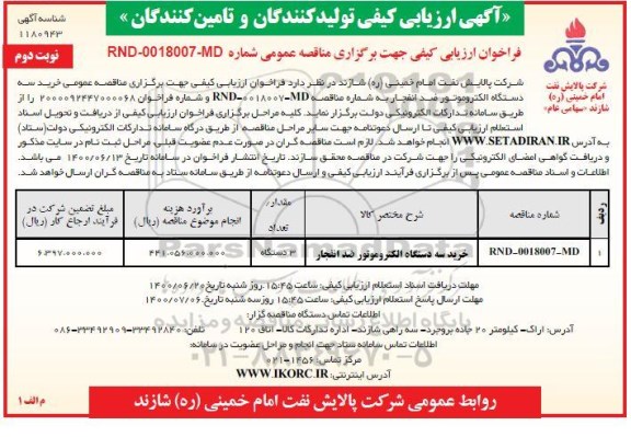 ارزیابی کیفی خرید سه دستگاه الکتروموتور ضد انفجار- نوبت دوم 