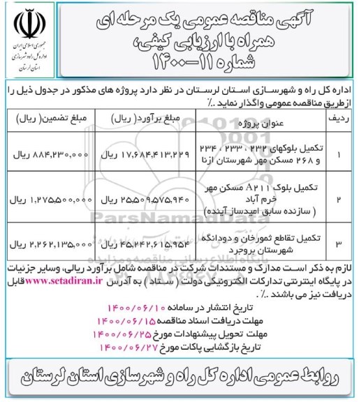 مناقصه عمومی ,مناقصه تکمیل بلوک های 232، 233 ، 234 و 268 مسکن مهر ....