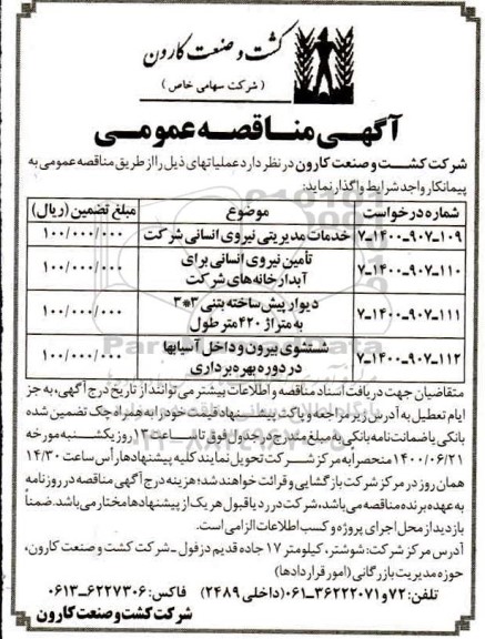 مناقصه ، مناقصه خدمات مدیریتی نیروی انسانی شرکت  و...