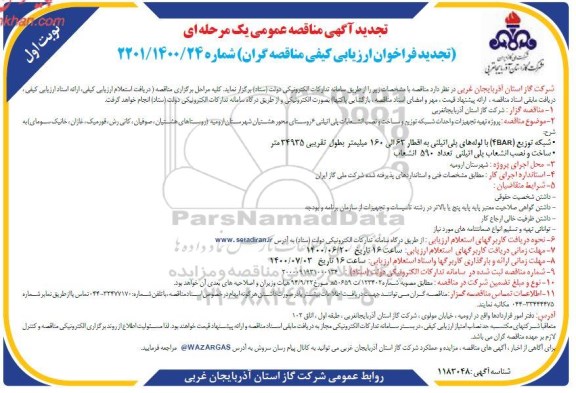 تجدید مناقصه، تجدید مناقصه پروژه تهیه تجهیزات و احداث شبکه توزیع و ساخت و نصب انشعابات پلی اتیلنی