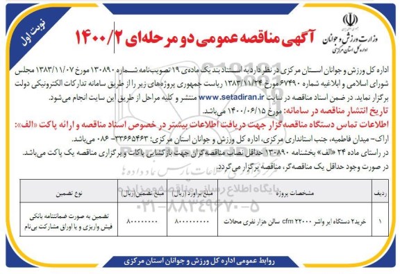 مناقصه خرید 2 دستگاه ایر واشر cfm22000 