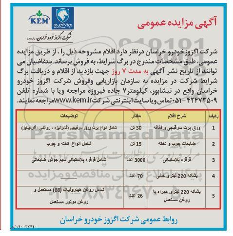 مزایده ورق پرت سر قیچی و لفافه ...
