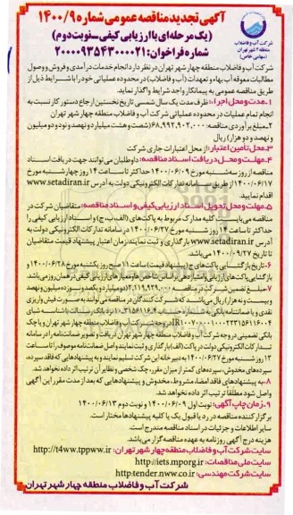 مناقصه انجام خدمات درآمدی و فروش و وصول مطالبات معوقه ... تجدید - نوبت دوم