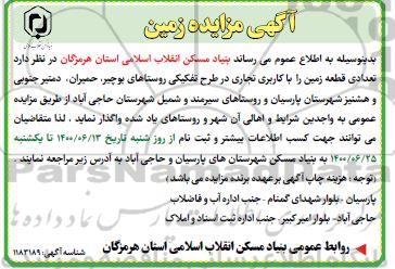 مزایده،مزایده فروش تعدادی قطعه زمین با کابری تجاری