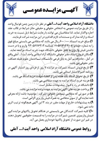 آگهی مزایده عمومی, مزایده واگذاری زمین چمن فوتبال