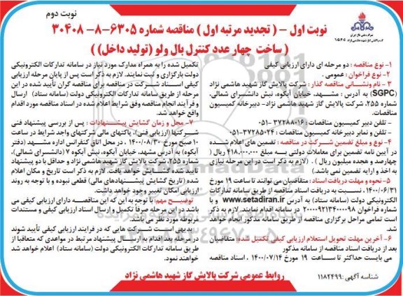 تجدید مناقصه ساخت چهار عدد کنترل بال ولو (تولید داخل)- نوبت دوم