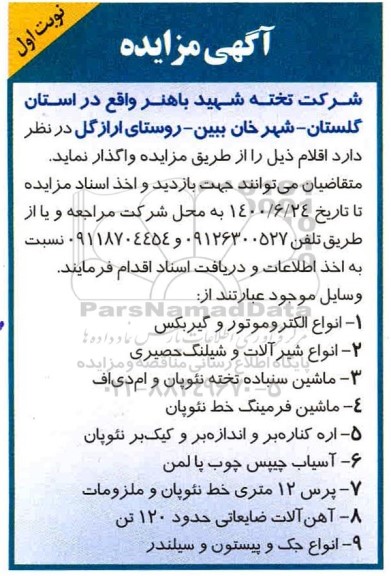 مزایده انواع الکتروموتور و گیربکس