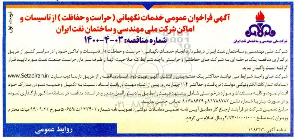 فراخوان عمومی خدمات نگهبانی (حراست و حفاظت) از تاسیسات و اماکن شرکت 