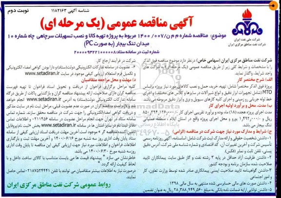 مناقصه تهیه کالا و نصب تسهیلات سرچاهی چاه