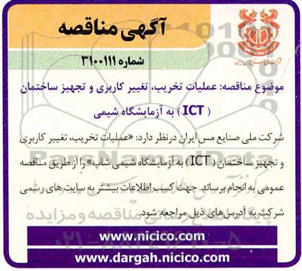 مناقصه عملیات تخریب ، تغییر کاربری ... 