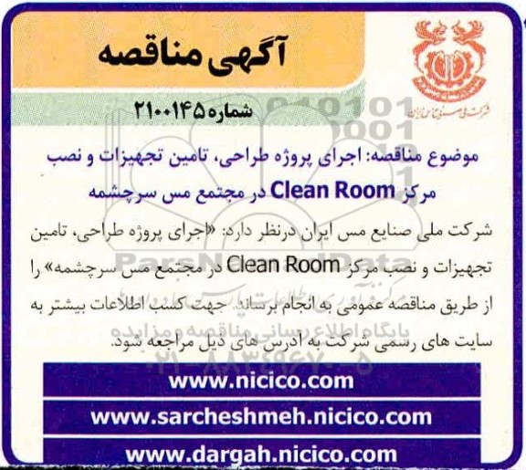 مناقصه، مناقصه  اجرای پروژه ، طراحی ، تامین تجهیزات و نصب مرکز