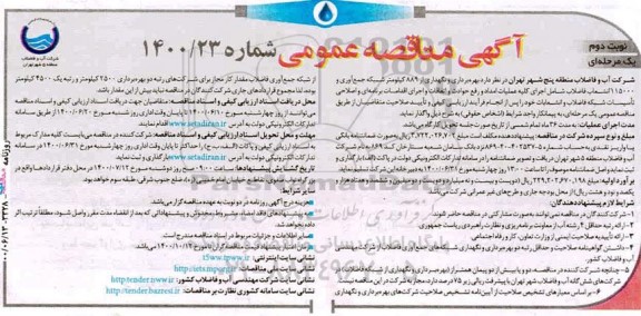  مناقصه، مناقصه  بهره برداری و نگهداری از 889 کیلومتر شبکه جمع آوری و 115000 انشعاب فاضلاب - نوبت دوم