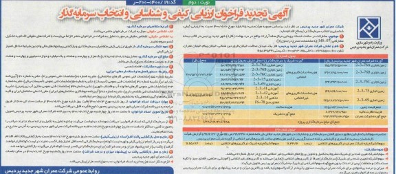 تجدید فراخوان،تجدید فراخوان ارزیابی کیفی و شناسایی و انتخاب سرمایه گذار - نوبت دوم