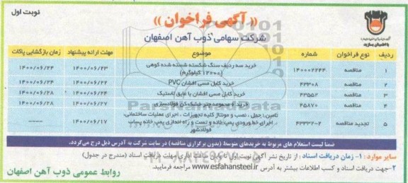 مناقصه، مناقصه خرید سه ردیف سنگ شکسته شسته شده کوهی ...