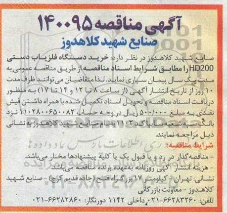 مناقصه خرید دستگاه آشکار ساز فلز دستی 