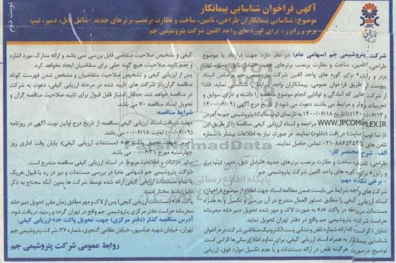 فراخوان شناسایی پیمانکاران طراحی،تامین،ساخت و نظارت بر نصب برنرهای جدید نوبت دوم 