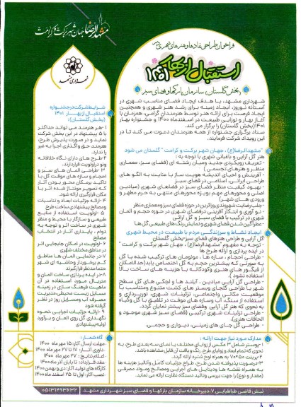 فراخوان، فراخوان طراحی نمادها و هنرهای شهری در استقبال از بهار 1401
