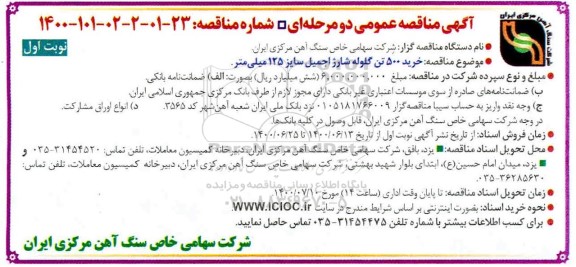 آگهی مناقصه عمومی , مناقصه خرید 500 تن گلوله شارژ اجمیل سایز 125 میلیمتر