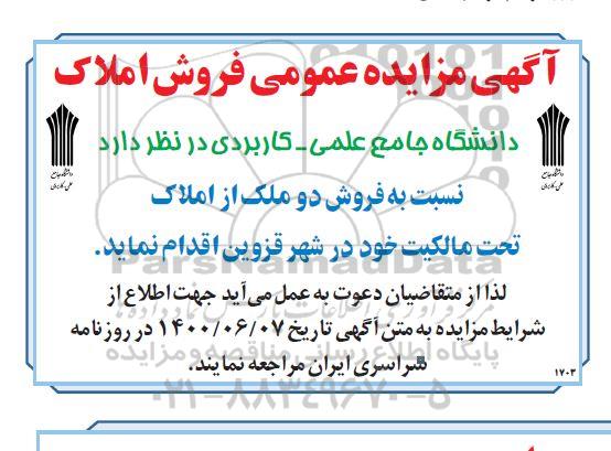 مزایده، مزایده فروش دو ملک از املاک در شهر قزوین 