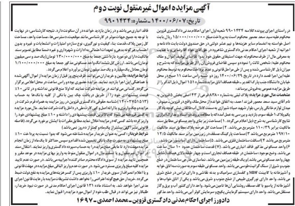 مزایده،مزایده پلاک ثبتی شماره 8380 فرعی از 43 اصلی نوبت دوم