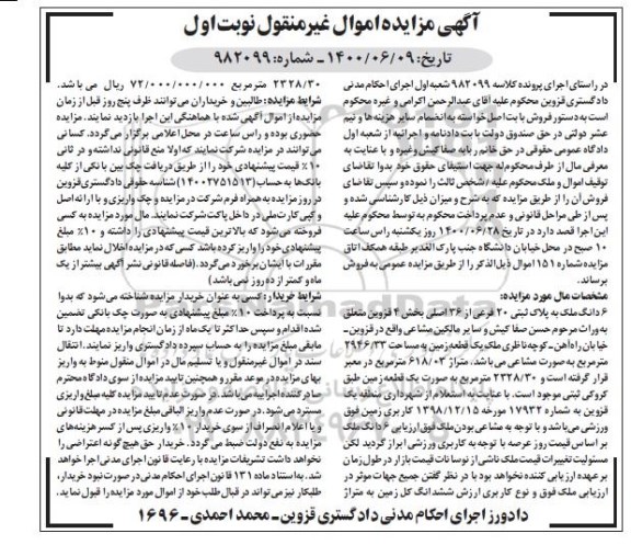 مزایده،مزایده ششدانگ ملک پلاک ثبتی 20 فرعی نوبت اول