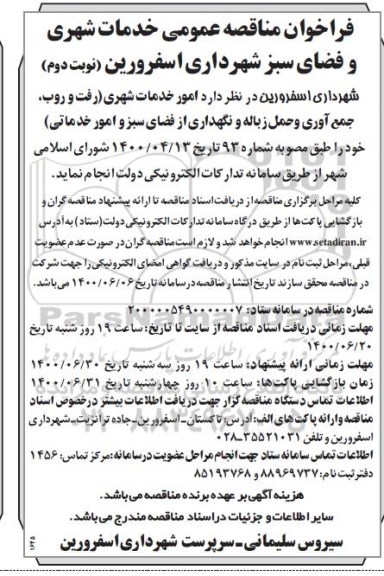 مناقصه، مناقصه امور خدمات شهری و فضای سبز- نوبت دوم 