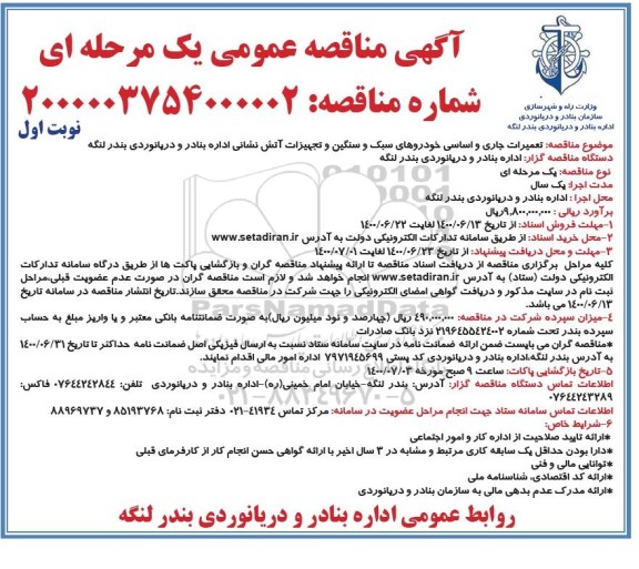 مناقصه،مناقصه تعمیرات جاری و اساسی خودروهای سبک و سنگین و تجهیزات آتش نشانی 