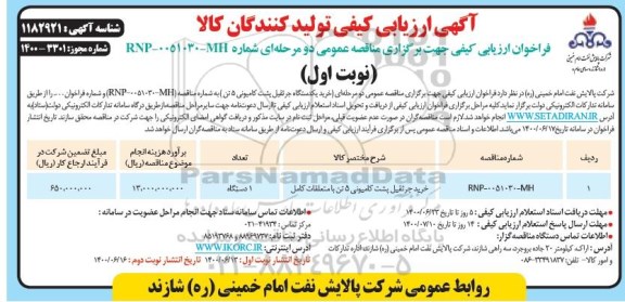 آگهی ارزیابی کیفی خرید جرثقیل پشت کامیونی 5 تن 