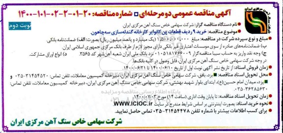 مناقصه، مناقصه خرید 9 ردیف قطعات پن کانوایر