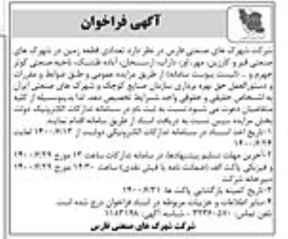 فراخوان , فراخوان تعدادی قطعه زمین در شهرک های صنعتی