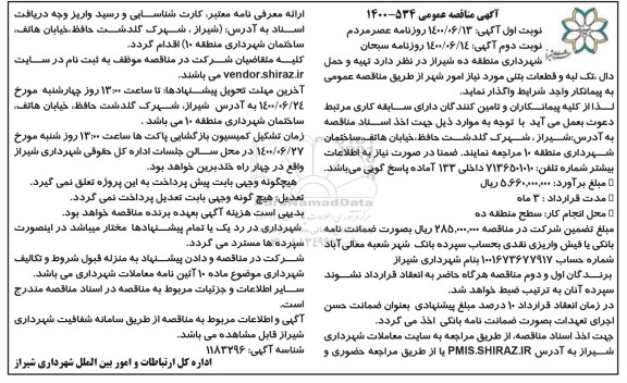 مناقصه عمومی، مناقصه عمومی تهیه و حمل دال، تک لبه و قطعات بتنی 