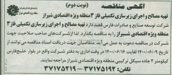 مناقصه تهیه مصالح و اجرای زیرسازی تکمیلی فاز 3 نوبت دوم 
