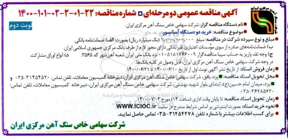 مناقصه، مناقصه خرید دو دستگاه آسانسور 