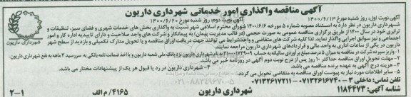 مناقصه واگذاری امور خدماتی